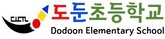 도둔초등학교